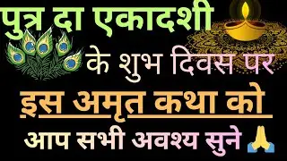 पुत्र दा एकादशी कथा 🙏 इस कथा को आप सभी अवश्य सुने 🙏 श्री इंद्रेश उपाध्याय जी की भागवत कथा 🙏