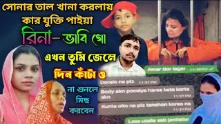 সুখের ঘরে আ*গুন দিয়া জে*লে বন্দি থাকো ! রিনা ভাবি গো! বিচ্ছেদের সেরা গান ! শিল্পী-সোহেলা...