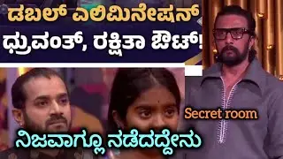 BBK- 12 :Double elimination. ರಕ್ಷಿತಾ ಮತ್ತು ಧ್ರುವಂತ ಈ ವಾರ ಬಿಗ್ ಬೋಸ್ ಮನೆಯಿಂದ ಹೊರಗೆ. 