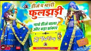 DJ प म्हारी फुलझड़ी नाचे | Dj वाला और बड़ा झंकार | DJ Wala Or Bada | Trending Rajasthani Dance 2026 