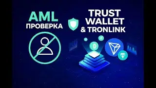 Бесплатная AML проверка кошелька Trust Waller и TronLink. Простая видеоинструкция