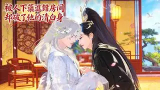 💞雙男主漫畫💞那一夜被人下藥進錯房間，卻破了他的清白身... #漫画 #動漫 #耽美 #双男主 #逆水寒 #LGBT #BL #穿越 #復仇 #逆襲 #甜寵 #動漫全集 #動畫 #古風 #國漫