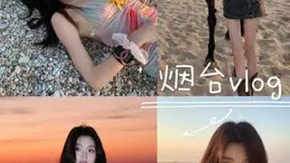 #33‘s：）Vlog  这就是花小钱装大杯吗？ 🔖•记录一下每次出来拍照的日常🔖•为老婆们整理了一条非常棒的路线🎞️感谢收看我的快乐日记˶ᜊ•ᯅ•ᜊ˵#vlog