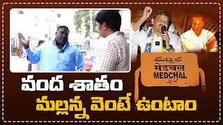 వంద శాతం మల్లన్న వెంటే ఉంటాం | Medchal Public Talk | Teenmarmallanna I Shanarthi Telangana e-paper
