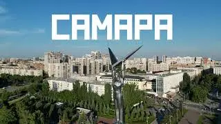 Самара