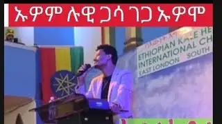 #SouthAfricaEastLondon_ቃ/ሕ]ቤ]#የመድረክ#አግልግሎት singer sisay ayele 