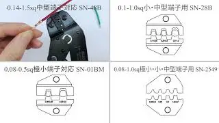 精密同時圧着ペンチ ラチェット式 オープンバレル(ギボシ)端子対応 IWISS SNシリーズ 取扱方法