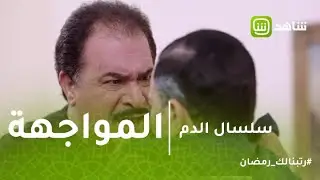 سلسال الدم | مواجهة بين يحي وهارون بعد اتفاقه مع نصرة تنتهي بمفاجأة