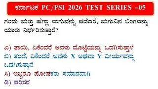 Karnataka Police Constable  Daily TEST SERIES  #05 |  SBK KANNADA | KANNADA GK | STATSIC GK