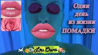 18+ Один день из жизни Помадки Lime Crime Cupid (set True love)