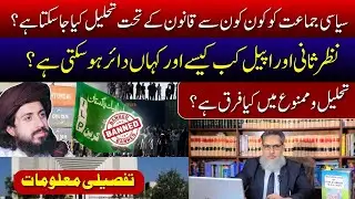 What is the legal procedure to ban any political party? | Tlp Case Update  || ihsan Arif Advocate
