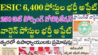 6,400 ESIC పోస్టుల భర్తీ అప్డేట్ || Tspsc Upcoming Notification 2022 || Tspsc Latest News Today