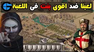 لعبنا ضد اقوى بنت | فى لعبة صلاح الدين | شوفو حصل اى😱