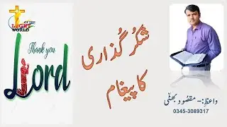 Thanksgiving Sermon | Way to blessings | Shukar Guzari | شکُرگُذاری  کا پیغام | Urdu / Hindi Message