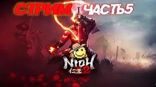 Вечерний стрим NIOH 2 (Полное  Прохождение  на русском НИОХ 2 ) ТАКОВ ПУТЬ САМУРАЯ | сложный путь_