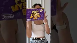 Распаковка Funko Pop мистери бокс 🤩 #фанкопоп #mysterybox #unpacking