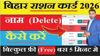 Bihar Ration Card se Name Delete Kaise kare Online | Bihar Ration Card Se Naam Kaise Hataye Online