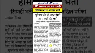 UP HOME GUARD BHARTI 2024 🏠 | UP HOME GUARD BHARTI 2024 NEW UPDATE | UP HOME GUARD VACANCY 2024