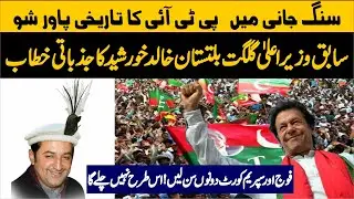 PTI Jalsa | EX CM Gilgat Baltistan Khalid Khursheed Fiery Speech  At Sangjani Islamabad |