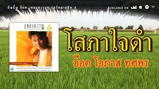 โสภาใจดำ - อ๊อด โอภาส ทศพร [ Official Audio ]
