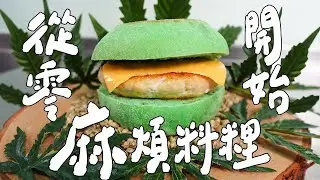 從零開始做麻麻的料理 ｜RICOの食材圖鑑
