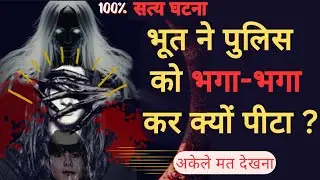 REAL GHOST STORY|POLICE के सामने आया भूत|Veronica|BHOOT KI SACCHI KAHANI#haunted#horrorstories