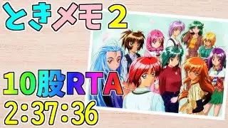 【ときメモ2】10股RTA 2:37:36