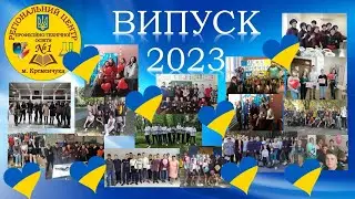 Зі святом Вас, дорогі випускники!