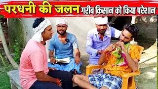 परधानी की जलन,गरीब किसान को किया परेशान ||Kishori Dhelai Kallu|| Pardhani ki Jalan