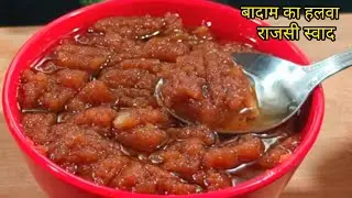 बादाम का ऐसा हलवा दिमाग को रखे तेज़ राजसी स्वाद l badam halwa recipe 