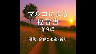 マルコによる福音書 第9章｜朗読・変容と永遠・祈り