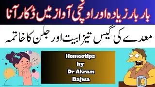 Bar Bar Unchi Awaz ma Dakar Ana | Stomach Gas Treatment | Maiday Ki Gas ka ilaj | Homeopathy Remedy