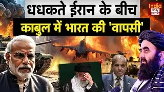 Afghanistan Attack Pakistan: Kabul में India की वापसी, चीन-पाक में हड़कंप! Asim Munir | Shehbaz | USA