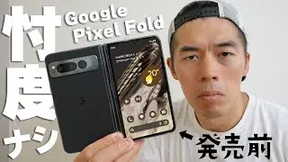 【発売直前】1ヶ月使ってわかったGoogle Pixel Foldの悪いところ良いところ