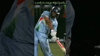 6 బాల్స్ కి 6 సిక్సర్లు కొట్టిన ప్లేయర్స్ #shorts #reels #viral #trending #splcricket