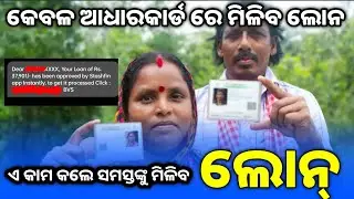 Personal Loan Odia||Personal Loan Aadhar Card Odia Video||New Loan App 2025||T News Odisha