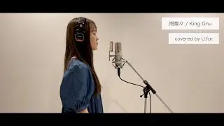 雨燦々 / King Gnu U.forカバー動画vol.65