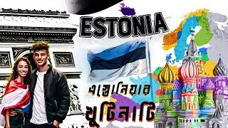 এস্তোনিয়ার খুটিনাটি।। Study and work in Estonia।।