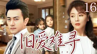 【好看的电视剧】旧爱难寻16 | 女大学生被大老板胁迫当情人却深陷情网，当真相揭开，在爱与恨中挣扎的两人能否和解 #刘涛 #刘恺威