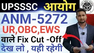 ANM-5272 Cut -Off में कमी|| UR,OBC,EWS वाले जरूर देखें|| final Cut -Off|| यही रहेगी अब फाइनल कट ऑफ 