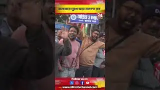 জনতার মুখে জয় বাংলা রব