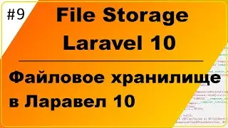 Файловое хранилище в Ларавел 10, File Storage Laravel 10, сохраняем, выводим и скачиваем файлы
