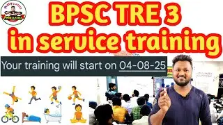 BPSC TRE 3 In service training update | training will start on 04/08/2025 BPSC TRE 3.0 latest update