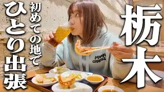 もう食欲を我慢出来ません！出張中仕事をサボってデブ旅に変える独身女【栃木】