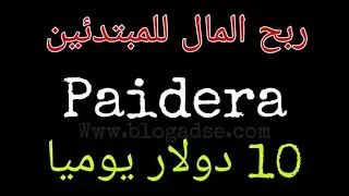 شرح موقع Paidera للربح 30$ والدفع عن طريق بايبال   شاهد بنفسك  استغل فرصتك في الربح