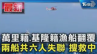 萬里籍.基隆籍漁船翻覆  兩船共六人失聯 搜救中｜TVBS新聞 @TVBSNEWS01