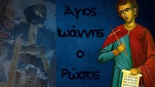 Ο ΒΙΟΣ ΤΟΥ ΑΓΙΟΥ ΙΩΑΝΝΗ ΤΟΥ ΡΩΣΟΥ