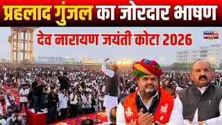 प्रहलाद गुंजल का जोरदार भाषण | देव नारायण जयंती कोटा 2026 | LIVE / Viral Speech