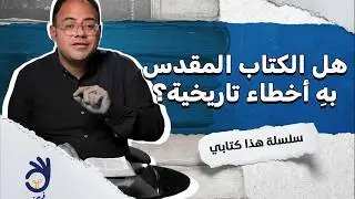 هل الكتاب المقدس به أخطاء تاريخية؟ #هذا_كتابي