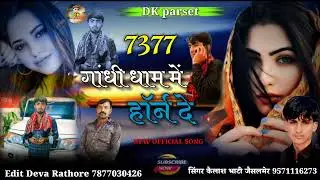 7377 गांधी धाम में हॉर्न दे सिंगर कैलाश भाटी जैसलमेर बिलकुल न्यू सॉन्ग दोस्तों एकबार पूरा सूने